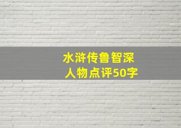 水浒传鲁智深人物点评50字