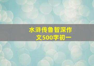 水浒传鲁智深作文500字初一