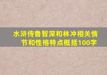 水浒传鲁智深和林冲相关情节和性格特点概括100字