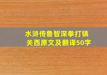 水浒传鲁智深拳打镇关西原文及翻译50字