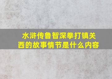 水浒传鲁智深拳打镇关西的故事情节是什么内容