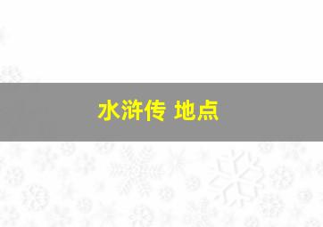 水浒传 地点