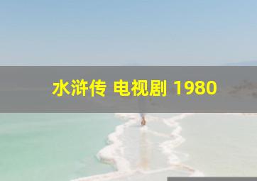 水浒传 电视剧 1980