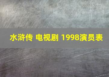 水浒传 电视剧 1998演员表