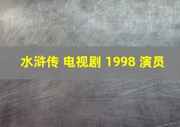 水浒传 电视剧 1998 演员