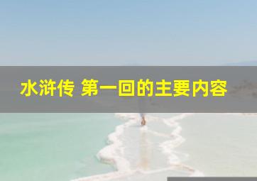 水浒传 第一回的主要内容