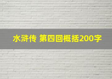 水浒传 第四回概括200字