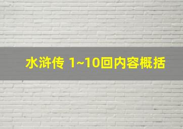 水浒传 1~10回内容概括