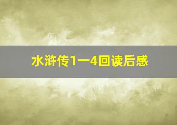 水浒传1一4回读后感