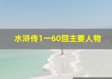 水浒传1一60回主要人物