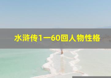 水浒传1一60回人物性格