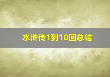 水浒传1到10回总结