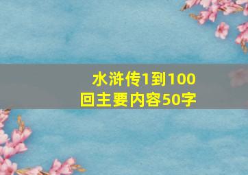 水浒传1到100回主要内容50字