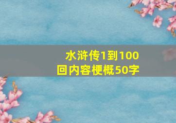 水浒传1到100回内容梗概50字