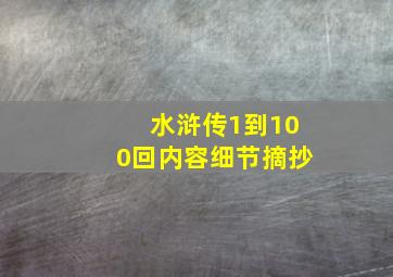 水浒传1到100回内容细节摘抄