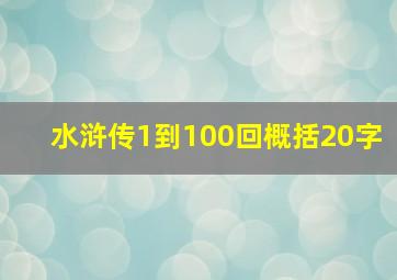 水浒传1到100回概括20字