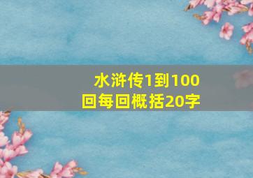 水浒传1到100回每回概括20字