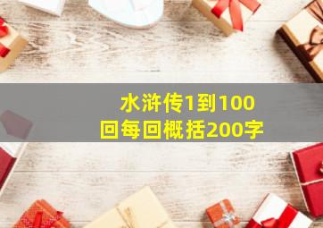 水浒传1到100回每回概括200字