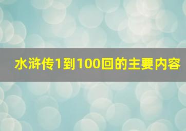 水浒传1到100回的主要内容