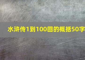 水浒传1到100回的概括50字