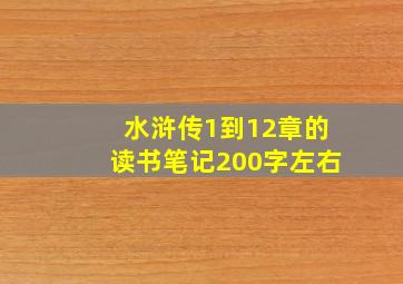 水浒传1到12章的读书笔记200字左右