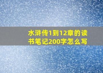 水浒传1到12章的读书笔记200字怎么写