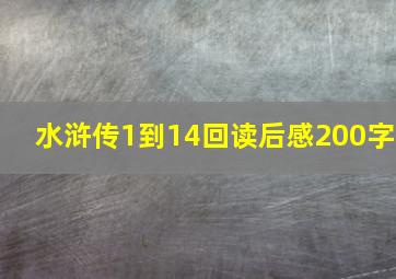 水浒传1到14回读后感200字