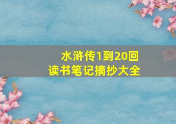 水浒传1到20回读书笔记摘抄大全