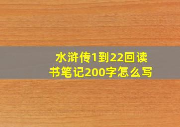 水浒传1到22回读书笔记200字怎么写