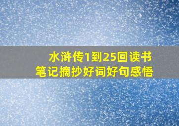 水浒传1到25回读书笔记摘抄好词好句感悟