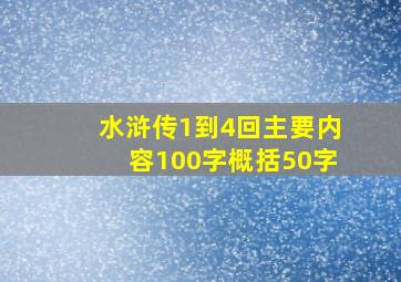 水浒传1到4回主要内容100字概括50字