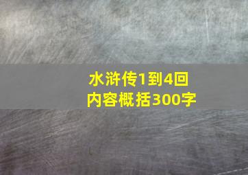 水浒传1到4回内容概括300字