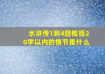 水浒传1到4回概括20字以内的情节是什么