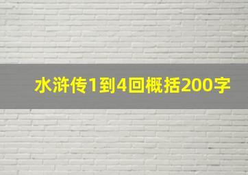 水浒传1到4回概括200字