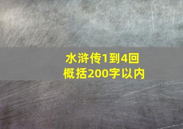 水浒传1到4回概括200字以内