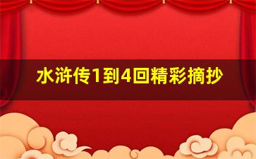 水浒传1到4回精彩摘抄