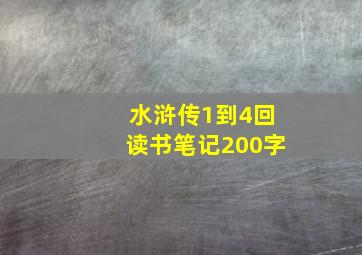 水浒传1到4回读书笔记200字