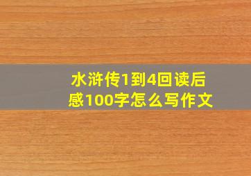 水浒传1到4回读后感100字怎么写作文