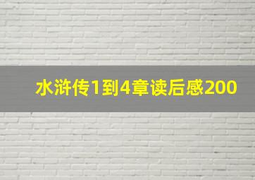 水浒传1到4章读后感200