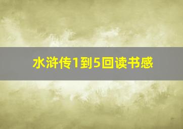 水浒传1到5回读书感