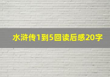 水浒传1到5回读后感20字