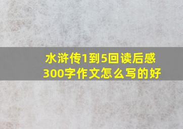 水浒传1到5回读后感300字作文怎么写的好