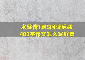 水浒传1到5回读后感400字作文怎么写好看