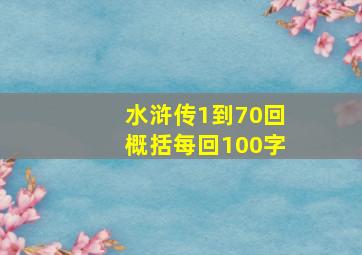 水浒传1到70回概括每回100字