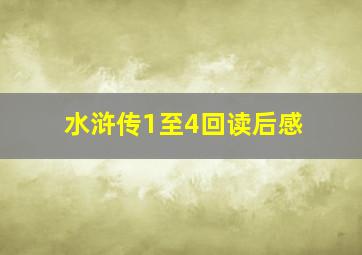 水浒传1至4回读后感