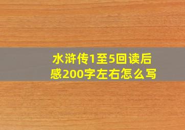 水浒传1至5回读后感200字左右怎么写