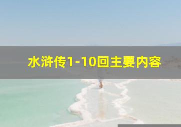 水浒传1-10回主要内容