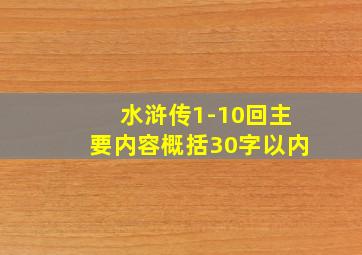 水浒传1-10回主要内容概括30字以内