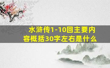 水浒传1-10回主要内容概括30字左右是什么