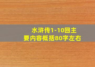 水浒传1-10回主要内容概括80字左右